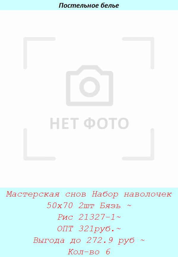 Мастерская снов Набор наволочек 50х70 2шт Бязь ~ Рис 21327-1~ ОПТ 321руб.~ Выгода до 272.9 руб ~ Кол-во 6.jpg